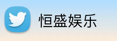 恒盛娱乐 logo